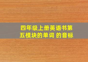 四年级上册英语书第五模块的单词 的音标